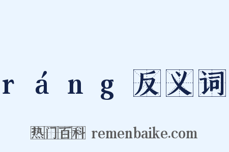 ráng反义词是什么意思的图片